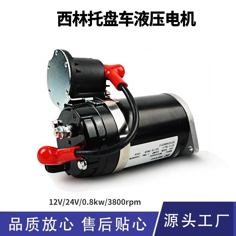 西林CBD20R托盘车电机液压油泵站液压动力单元12V 24V直流电机