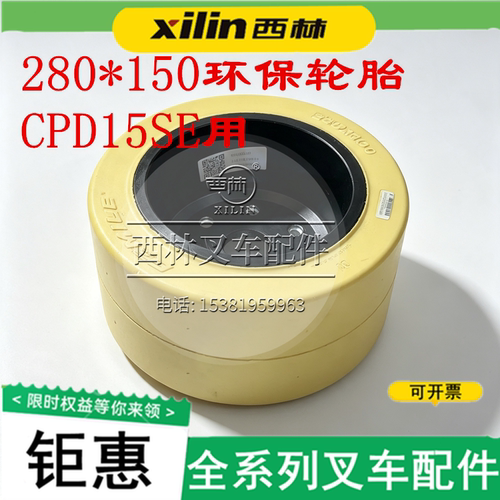西林叉车轮胎280*150/CPD15SE