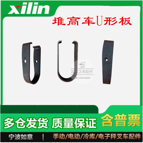 西林堆高车支腿U型板U型弯架