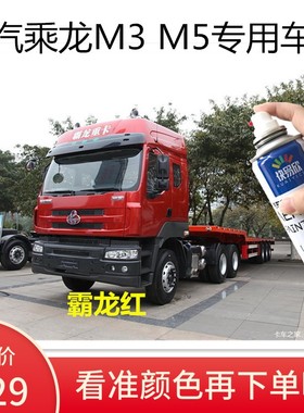 柳汽乘龙m3 5红色o车漆金属油漆蓝色自喷漆货车用去划痕修复防锈