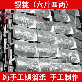 纯手工锡箔银锭六斤四两一大串银锭成品五七清明冬至祭祖双面锡箔