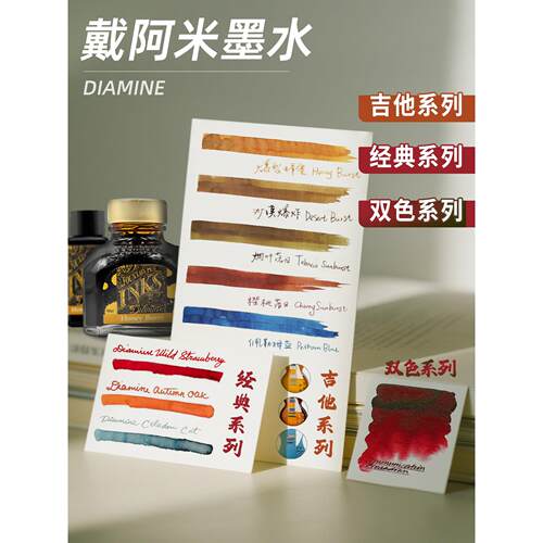 DIAMINE戴阿米墨水爆裂蜂蜜作家心血焦茶交流障碍彩墨手账绘画用