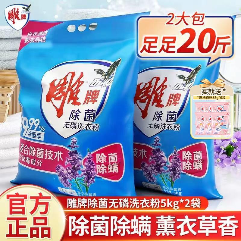 雕牌除菌洗衣粉10斤大袋薰衣草持久留香家用去渍洗衣服粉官方正品