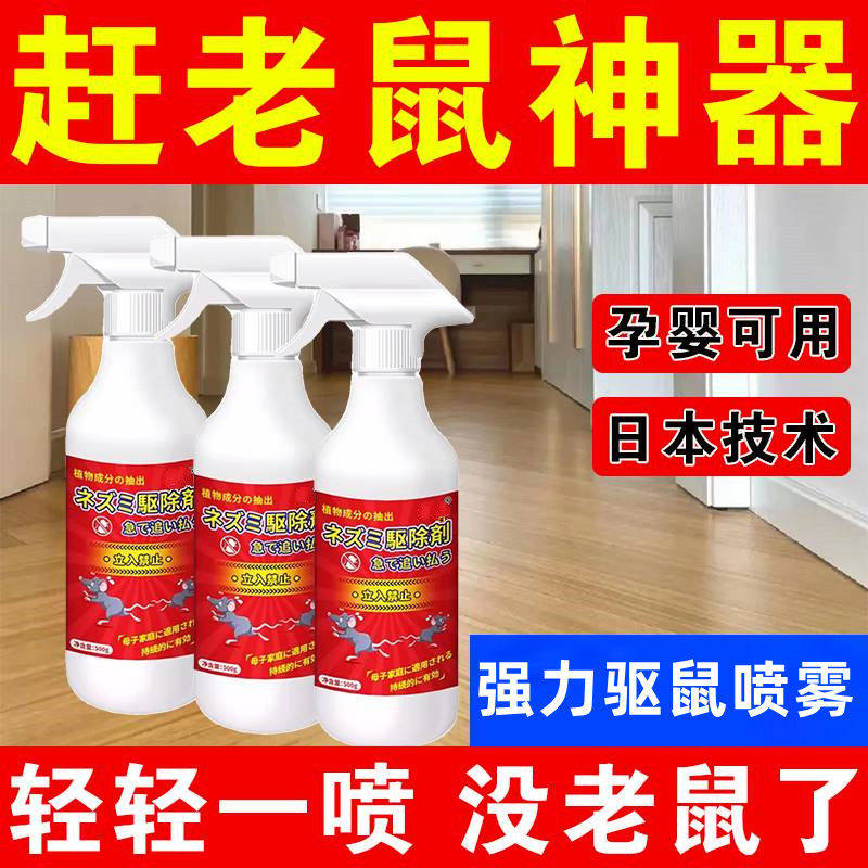 老鼠特效驱赶神器喷雾剂家用强效