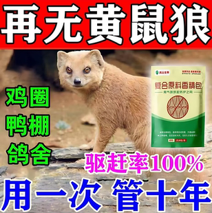 驱黄鼠狼专用药养鸡防黄鼠狼神器养殖场强力气味驱赶吓黄鼠狼克星