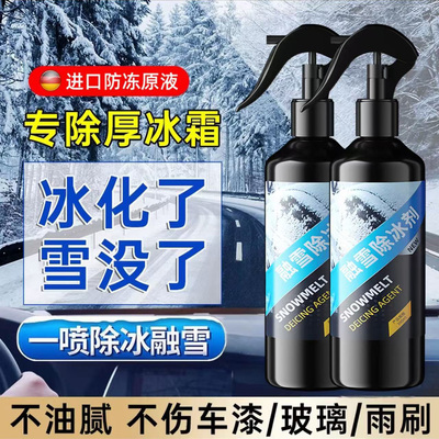 汽车融雪除冰剂车用化神器玻璃防