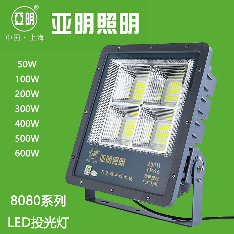 上海亚明照明LED投光灯YM8080系列户外防水IP66泛光球场工厂路灯