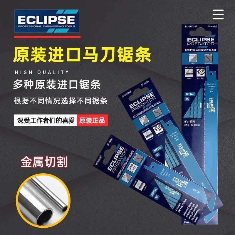 英国ECLIPSE 往复锯马刀锯锯条细齿塑料金属切割木工电锯锯