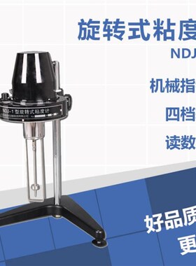 上海厂 粘度计NDJ-1/4/79/5S/8S 指针/数显 涂料旋转测试仪黏度计