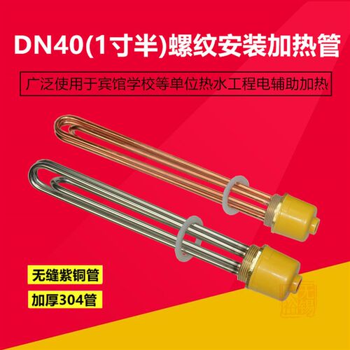 DN40/一寸半空气能太阳能水箱工程紫铜电加热管 电热棒 220V/380V