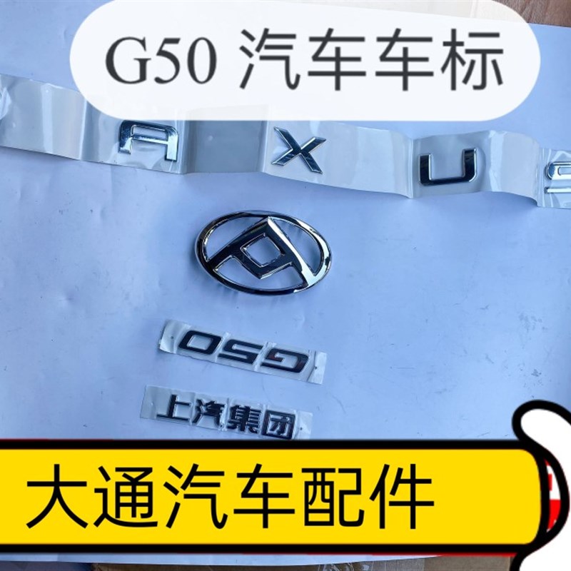 适用上汽大通G50汽车车标尾盖标尾盖字标大通G50上汽集团MAXUSG50