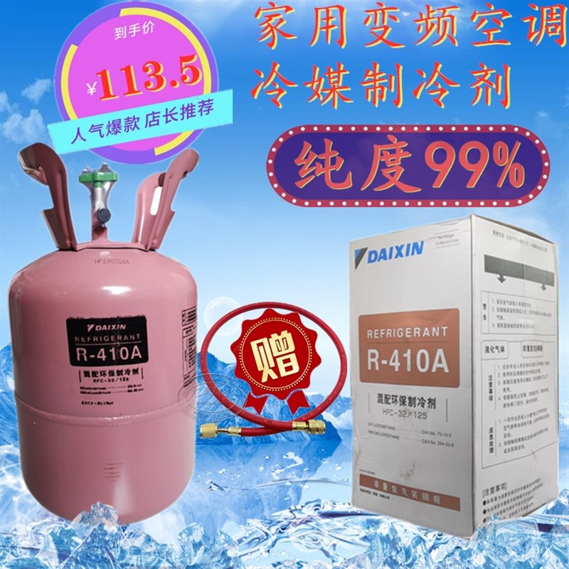 包邮 变频空调家用制冷剂R410a 空调套装 雪种冷媒氟利昂