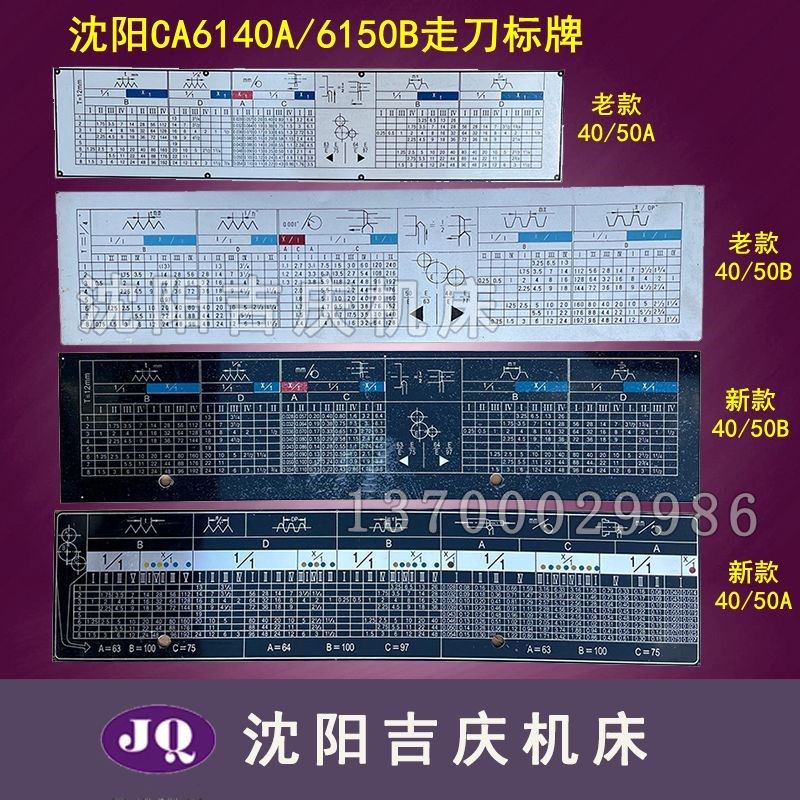 沈阳机床CA6140A 6150B送刀走刀箱进给箱铭牌车床螺纹标牌螺纹表