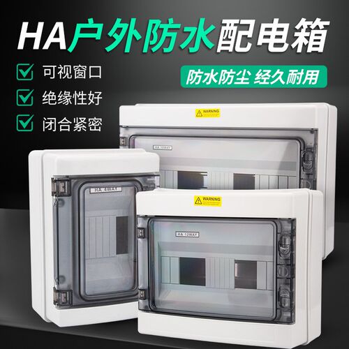 HA防水配电箱电表箱盒户内外明装配电箱空开漏保电箱室外防雨控制