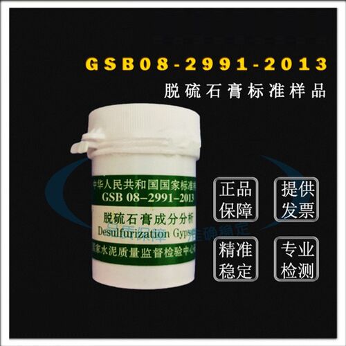 GSB08-2991-2013脱硫石膏成分分析标准样品 20g 国家标准样