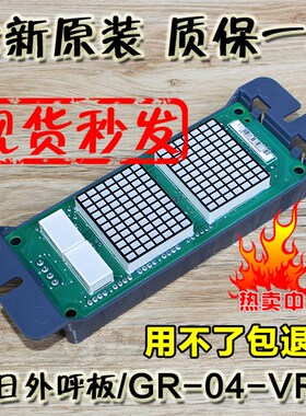 广日外呼板GR04VRA外招电梯显示板MAX-E新时达数显板楼层面板配件
