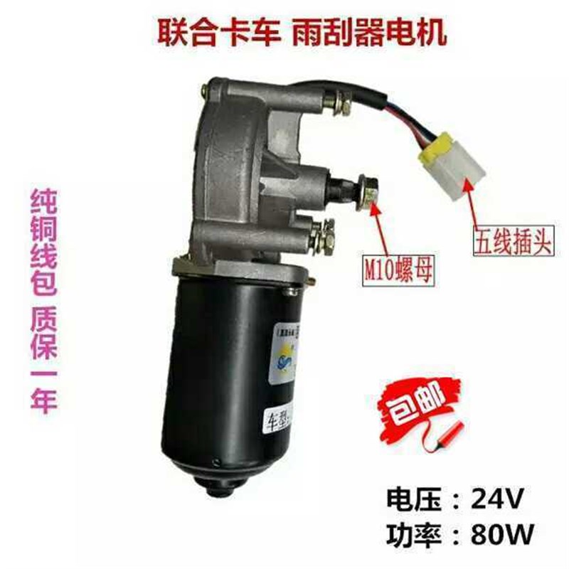 包邮火爆热卖联合卡车联合重卡雨刮器电机商业融莲子心各穿越仙