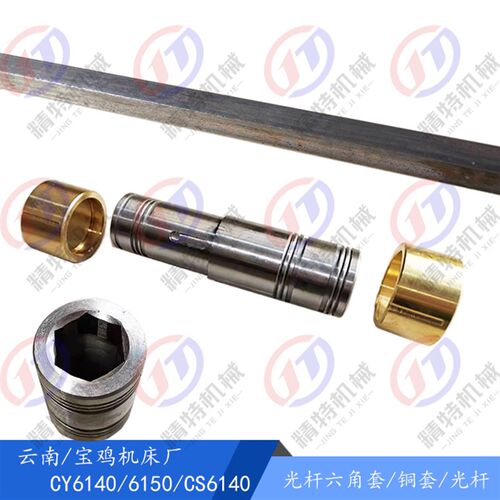 云南/宝鸡CY6140/CS/6150手柄座光杆 六角套6082 内六角24/25铜套