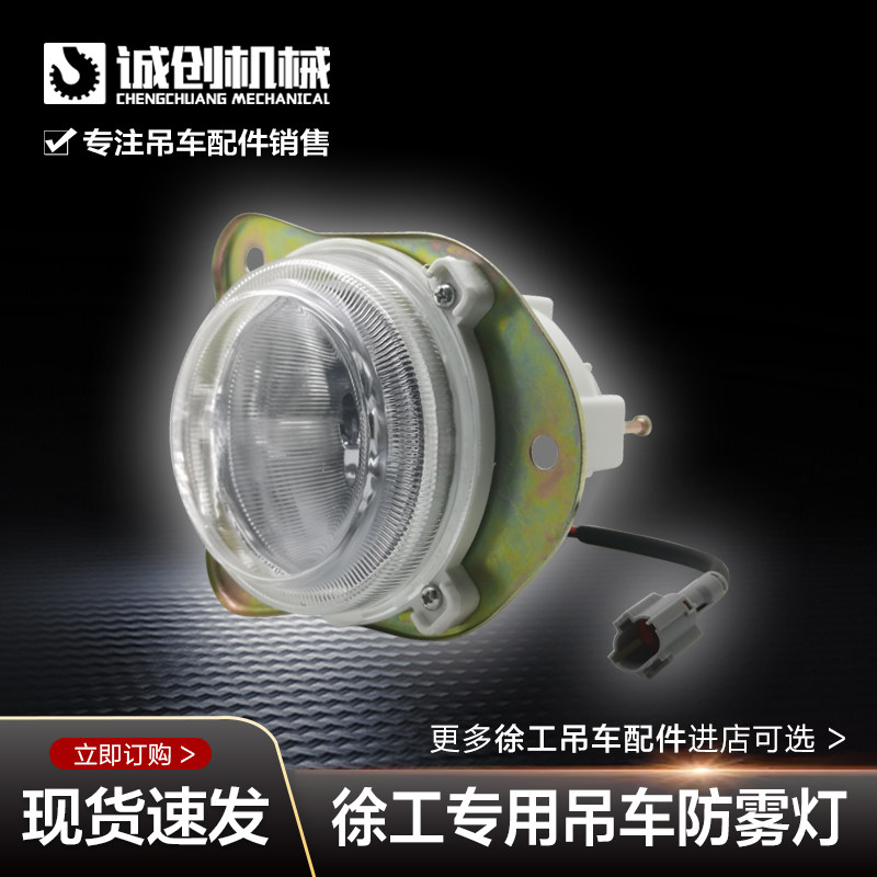 徐工起重机吊机吊车配件老款南汽徐工汽车驾驶室前保险杠圆形雾灯