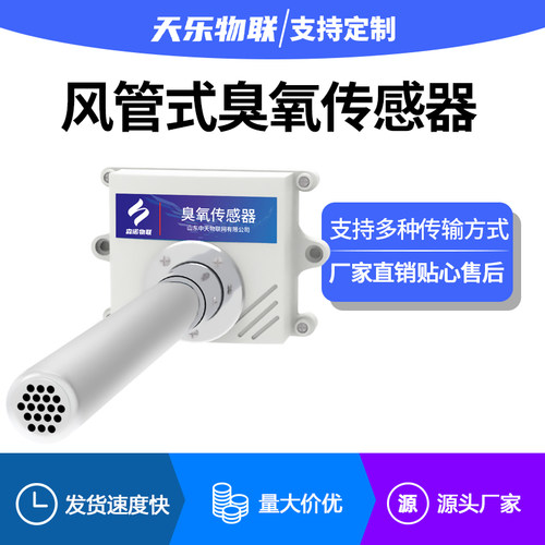 风管式工业臭氧传感器法兰管道O3气体检测管道式臭氧变送器RS485