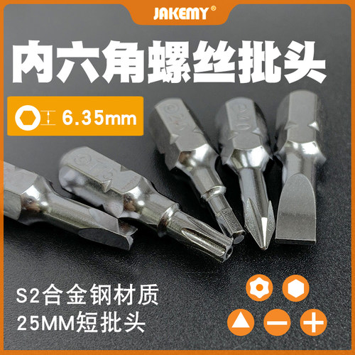 杰科美螺丝刀批头6.35mm十字一字型家用维修拆机强磁内六角柄刀头