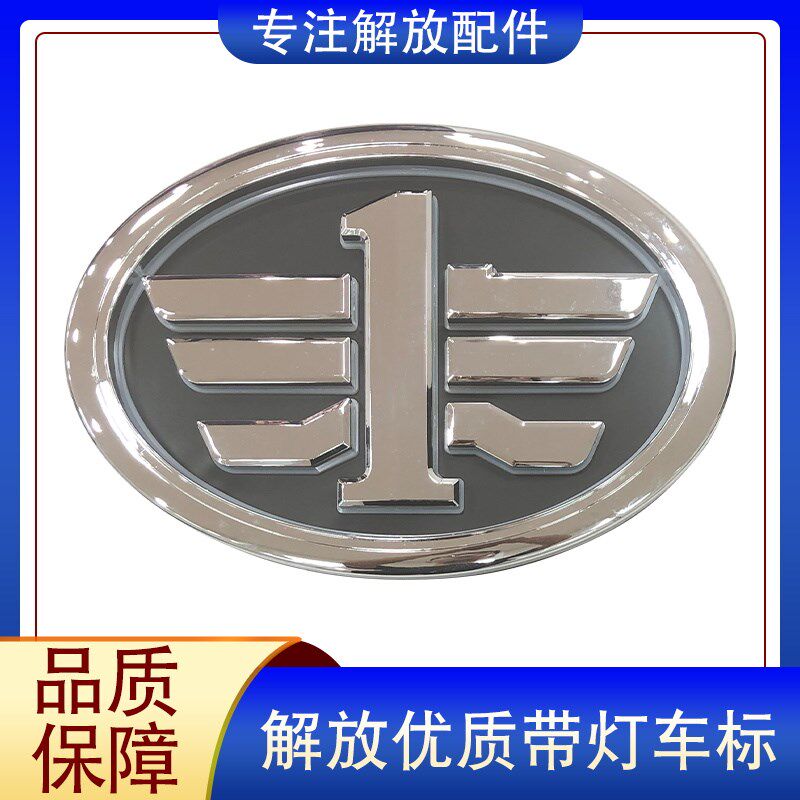适用解放j6p车标带灯jh6一汽j7金色银色发光标志电子圆标车贴led
