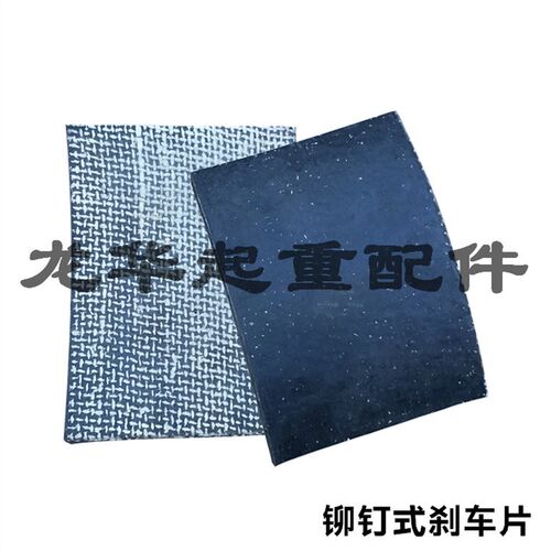起重机制动器铆钉闸皮/刹车皮 YWZ电力液压制动器铆钉式刹车皮