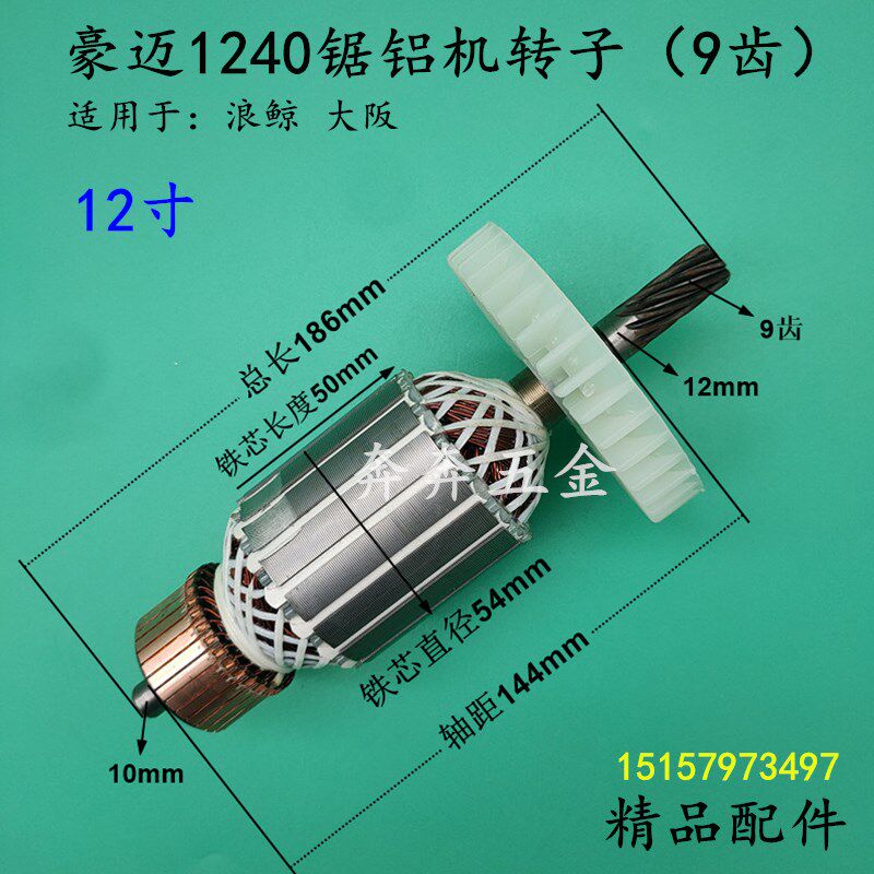 适配豪迈HM1240锯铝机转子12寸切割机转子305 大阪704电机9齿电机