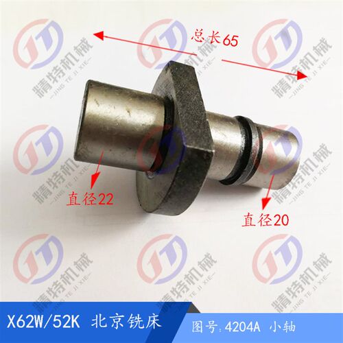 北京铣牀/南通/江东X62W/52K/53K/63W 小轴4204偏心轴 长65滚针轴