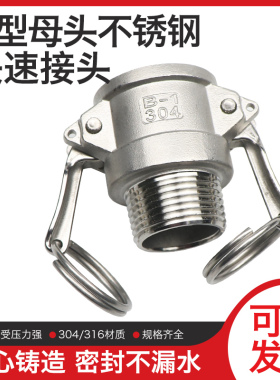 304/316不锈钢快速接头B型外丝母头阴端外螺纹DN25/32/40/50/60寸