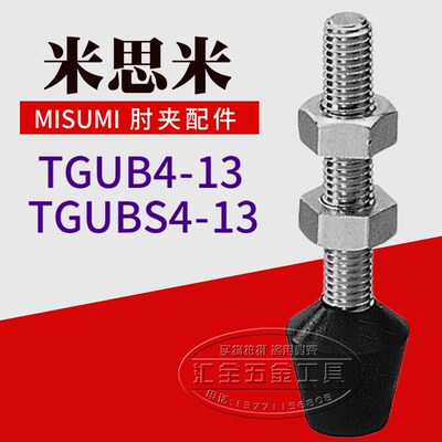 替代米思米MISUMI肘夹前端螺丝杆配件TGUB4-13 不锈钢橡胶压头