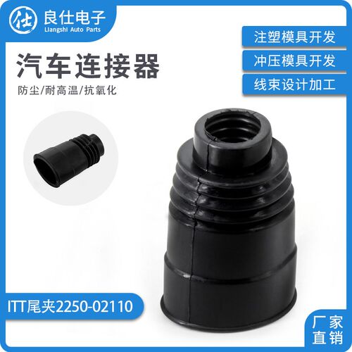 2250-02110 汽车尾夹ITT型31/32/48孔连接器尾扣线束卡扣硅胶护套