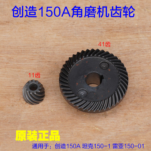 创造雷亚坦克红大125/150-01角磨机齿轮41齿 切割机150A原厂配件