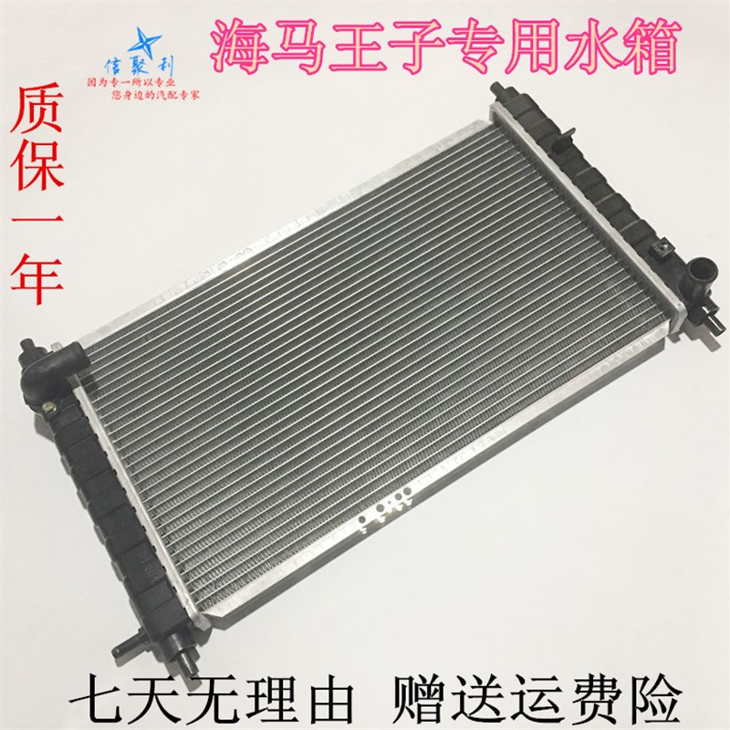 适用于海马王子水箱 海马爱尚水箱散热器 海马王子发动机冷却水箱