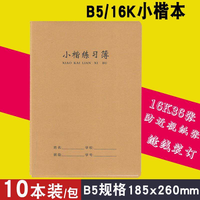16k牛皮纸小楷本练习本教学小学生作业本加厚大号缝线装订36张