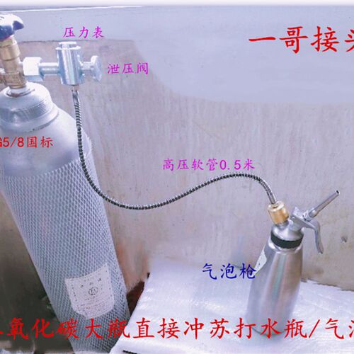 一哥接头 c02二氧化碳大瓶 转苏打水/气泡水瓶/气泡枪/奶油枪充气