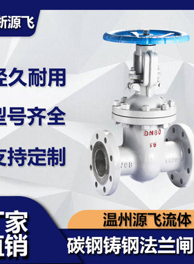 Z41H-16C 碳钢铸钢法兰闸阀高温蒸汽导热油锅炉阀门dn50 100 150