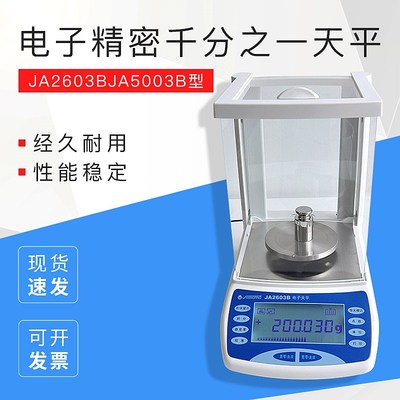 上海精科天平电子精密天平JA2603BJA5003B千分之一分析电子秤 称