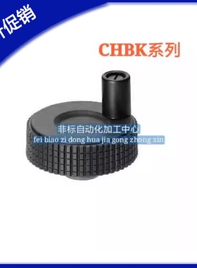 树脂压纹手轮 塑料滚花手轮 CHBK40 CHBK50 CHBK63  CHBK80
