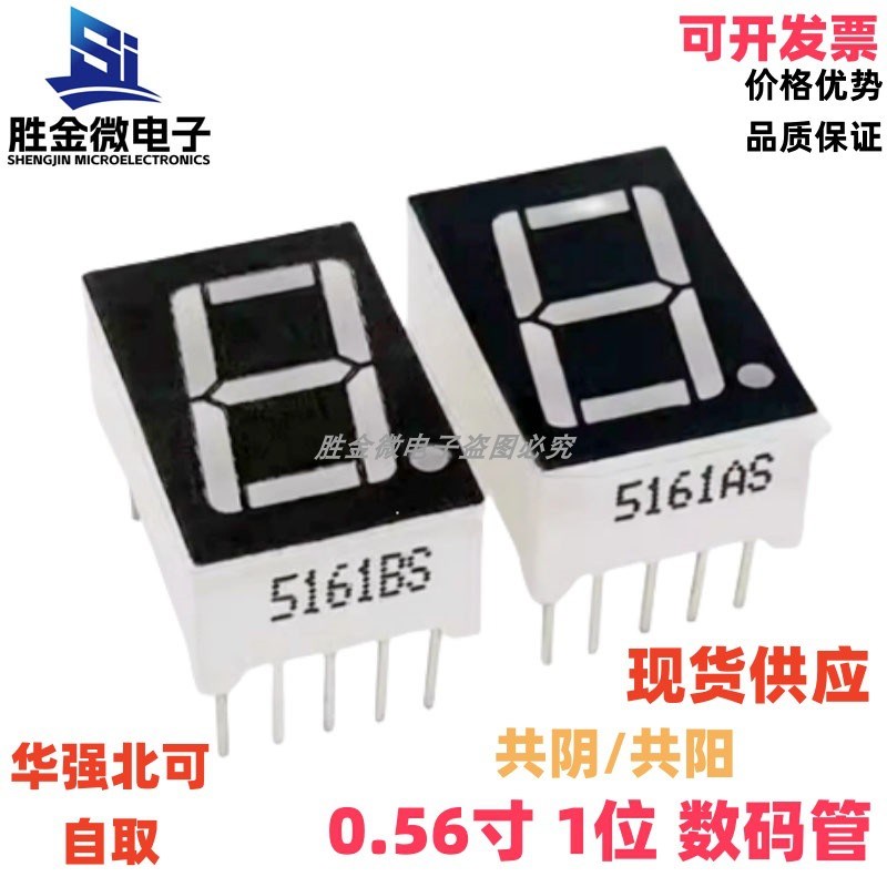 0.56寸1位共阴/共阳 红色数码管5161AS/BS一位5611AH/BH 元件配单