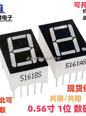 0.56寸1位共阴/共阳 红色数码管5161AS/BS一位5611AH/BH 元件配单