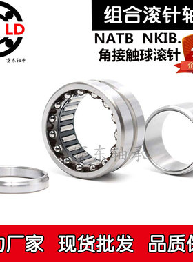 NATB角接触滚针组合轴承NKIB5908 5909 5910 5911 5912 5913 5914