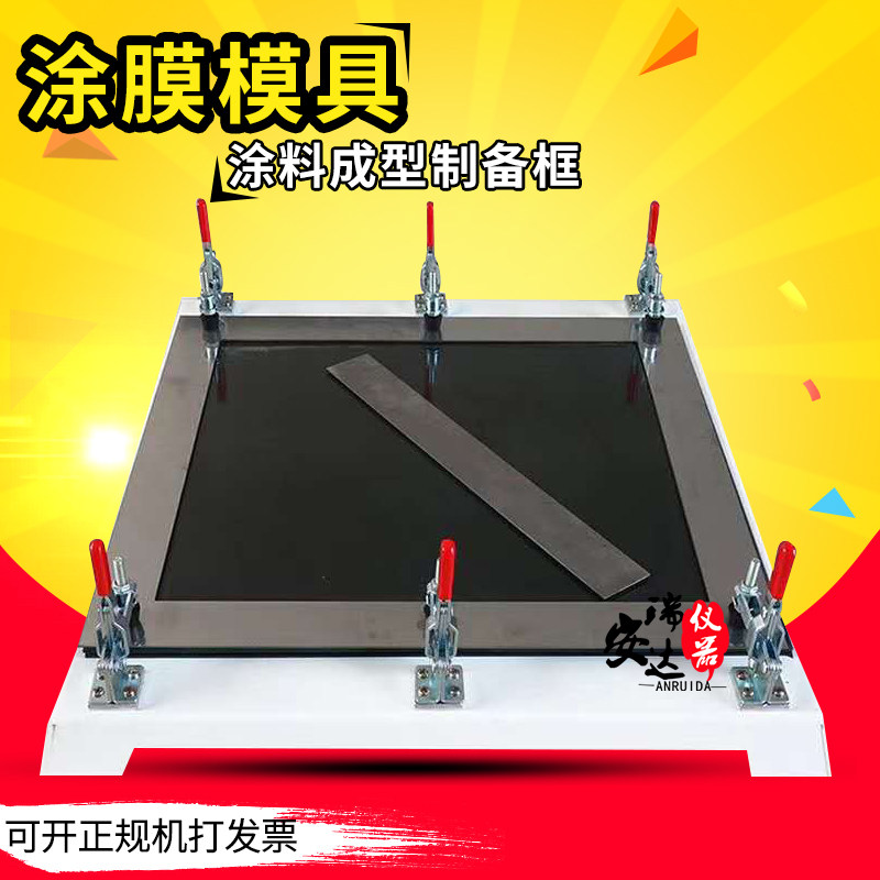 防水涂料涂膜模具 涂膜制样模框 防水材料制样模具 涂料成型模具