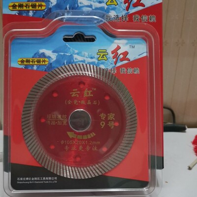 云红专家9号超细波纹金刚石玻化切割片微晶石超薄干切瓷砖锯片