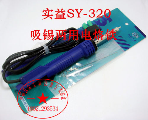 实益SY-320吸锡器电烙铁吸锡两用40W单支电烙铁