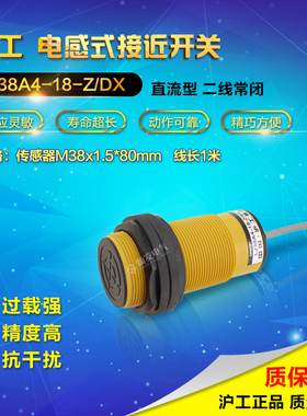 沪工接近开关 传感器LJ38A4-18-Z/DX 两线直流常闭M38 24V 36V