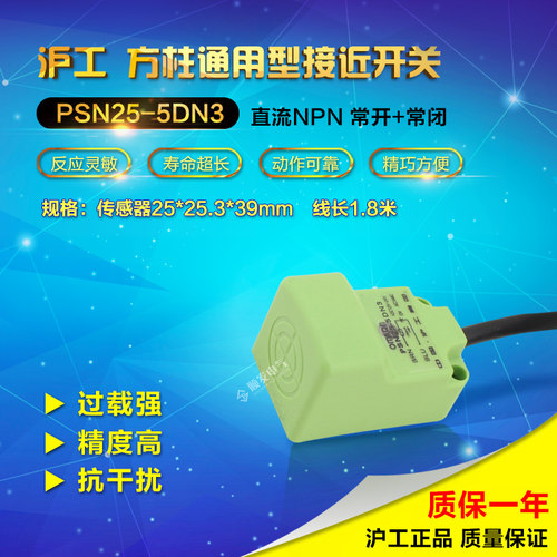 中国沪工 接近开关 PSN25-5DN3直流型NPN 常开+常闭 角形接近
