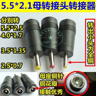 4.0mm笔记本上网本平板等常用转接头 3.5 优质5.5 2.1母座转DC2.5