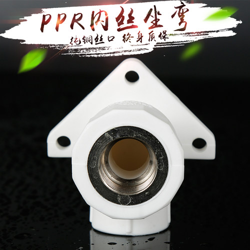 加厚型20 25PPR内丝弯头带座 4分6分PPR带座内丝弯头水管管件配件