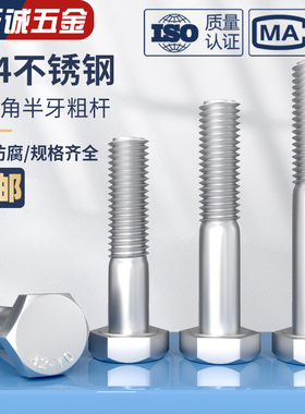 M6M8Mc10M12-M30 304不锈钢粗杆半牙外六角螺丝半螺纹螺栓半扣螺